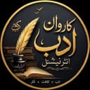 کاروانِ ادب انٹرنیشنل