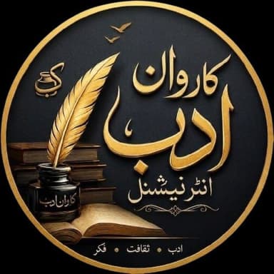 کاروانِ ادب انٹرنیشنل